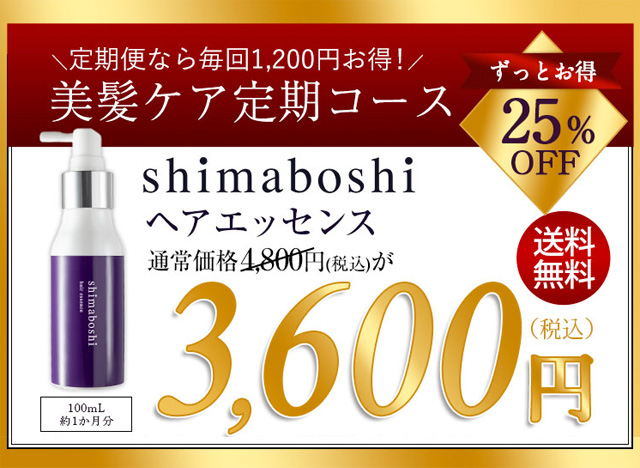 shimaboshi(シマボシ) ヘアエッセンス,販売店,最安値,通販,市販,実店舗,どこで売ってる