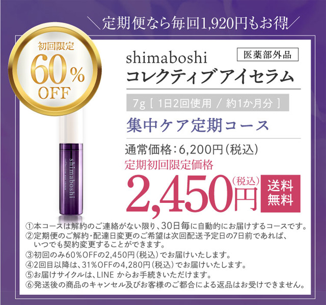 shimaboshi(シマボシ) コレクティブアイセラム,販売店,最安値,通販,市販,実店舗,どこで売ってる