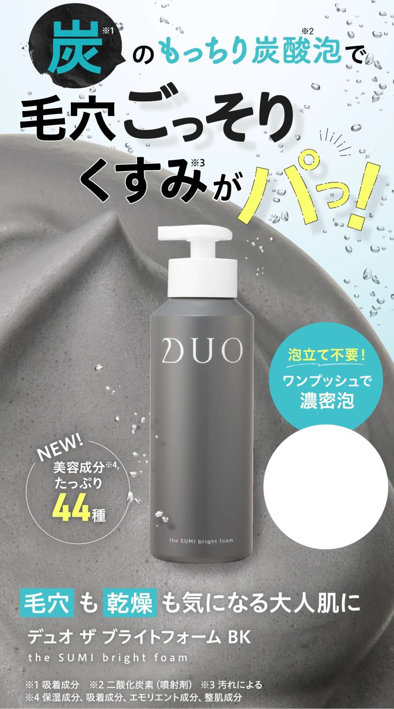 DUOシリーズ炭酸洗顔 ブライトフォームBK,効果